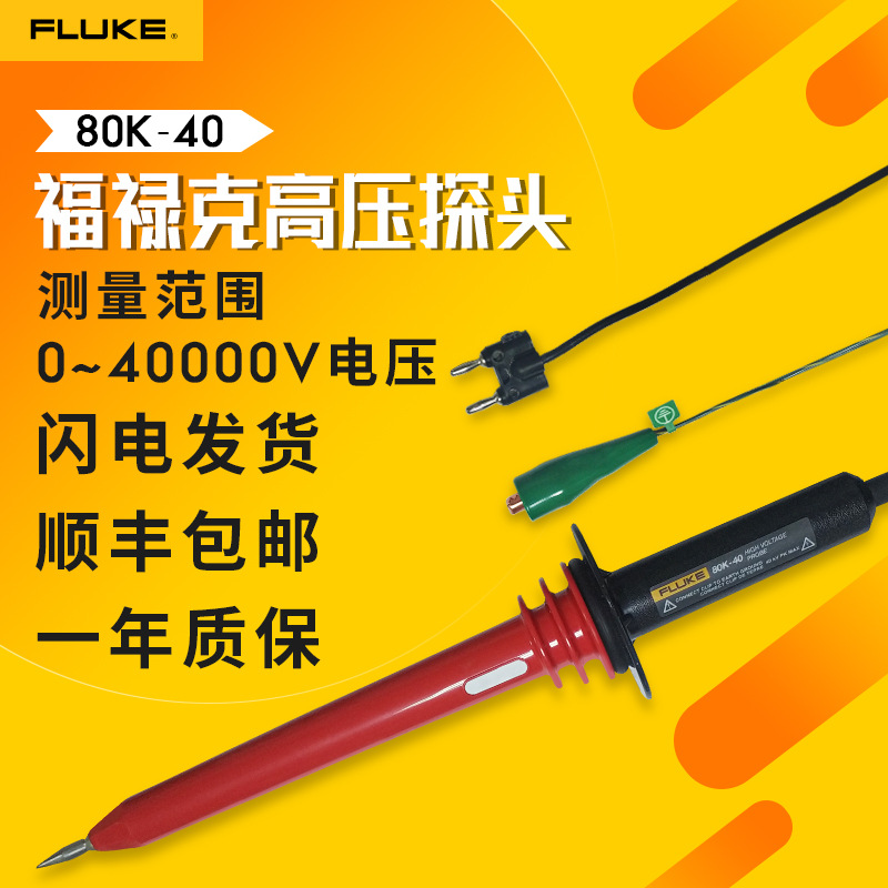 福禄克高压棒Fluke 80K-6智能高压衰减棒80K-40 远程高压探头