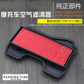 爱发 I8 空气滤芯 JYM110-2-B U8 国三 摩托车空气格 滤清器 配件