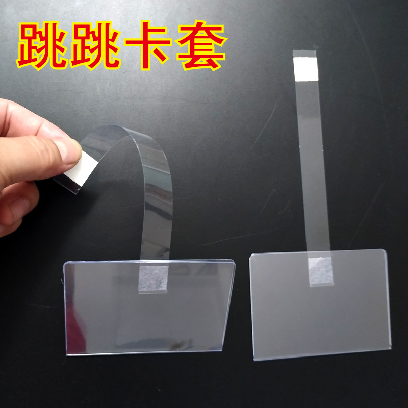 跳跳卡标签卡套价格标签封套摇摇牌超市促销卡弹跳卡硬胶套可挂套