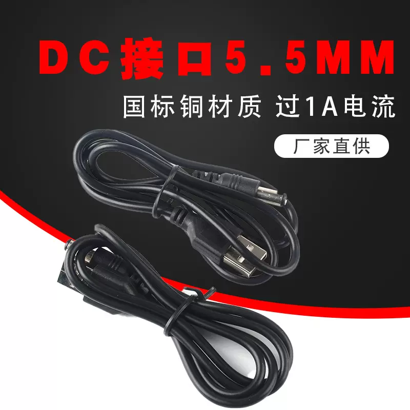 DC5.5电源线喊话器充电线扩音器直流线1A电流智能扫地机电源线