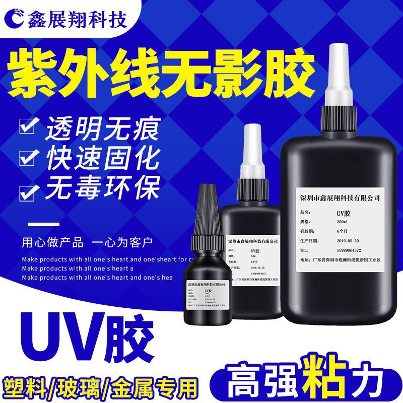 供应UV胶水 UV无影胶水 可用于紫外线灯固化 厂家供应 质量可靠