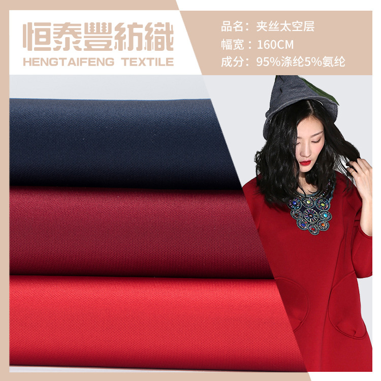 75D夹丝太空层面料220g涤氨弹力针织面料 秋冬时尚潮流休闲服布料