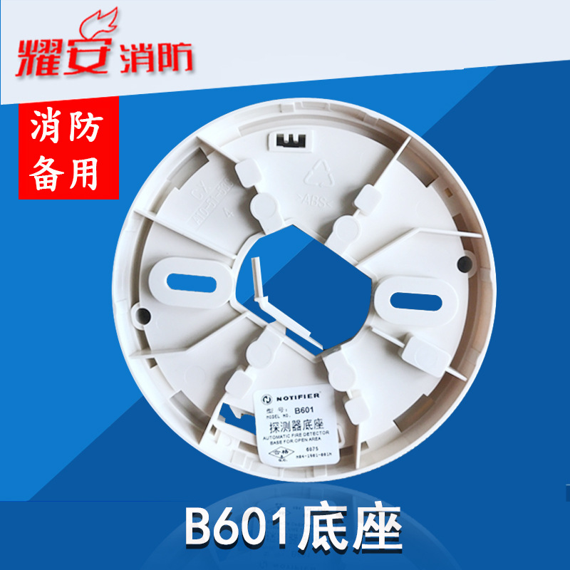诺帝菲尔B701火灾探测器底座原装智能探测器底座B601