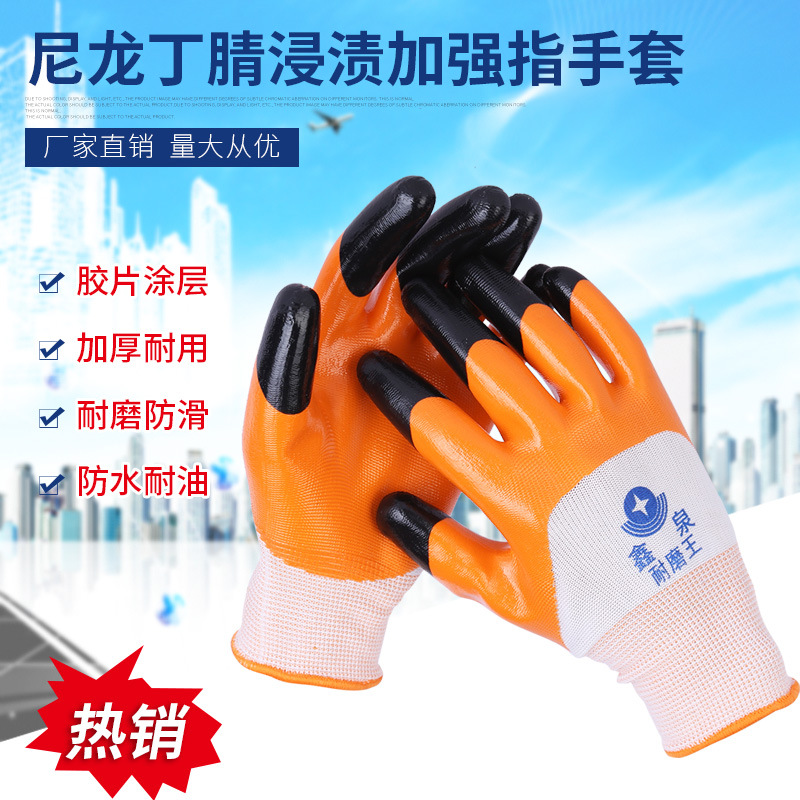 尼龙丁腈浸渍加强指手套建筑工地防油耐油耐磨丁晴胶乳劳保带胶