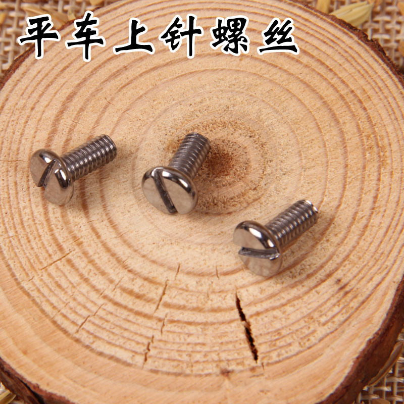 平车支针螺钉 工业缝纫机顶针螺丝 上针螺丝 固定机针螺钉