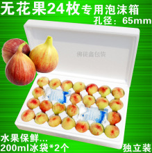 12枚无花果快递泡沫箱24个鸡蛋果杏保温鲜冷藏运输分格包装盒冰袋
