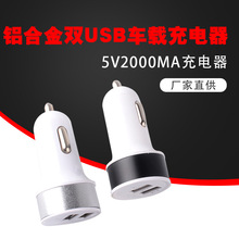 USB车充5V2A车载温和充电器迷你白色型铝合金外壳双USB接口充电器