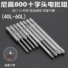 尼高S2800电批头十字头4厘电动批头电动螺丝刀起子电批咀磁40L60L