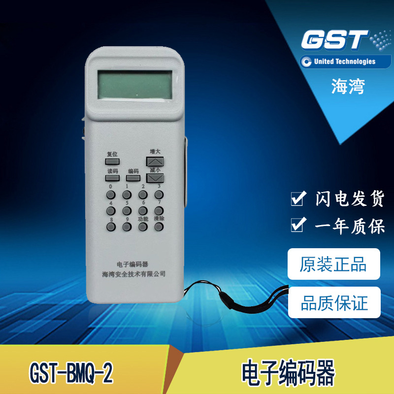 100% 海湾牌 GST-BMQ-2 电子编码器 现货中 海湾编码器