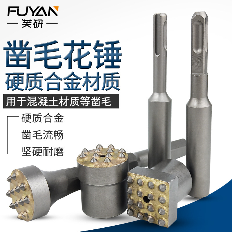 电镐花锤电锤混泥土墙壁合金头12齿花锤石材打荔枝面凿毛头砸花锤