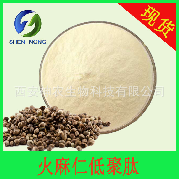 火麻仁低聚肽粉 火麻仁肽 小分子肽粉 火麻仁提取物 厂家现货