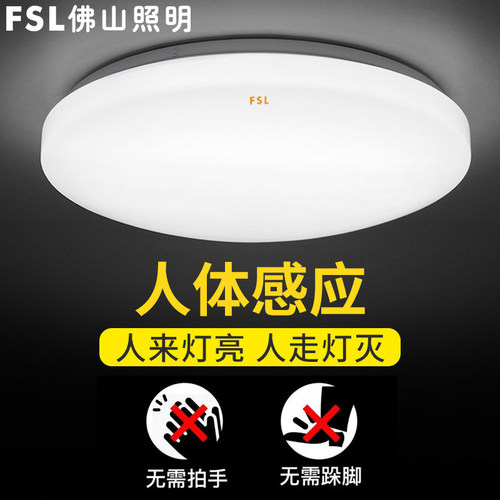 fsl佛山照明led微波感应灯雷达吸顶灯圆形阳台走廊楼道灯吸顶灯