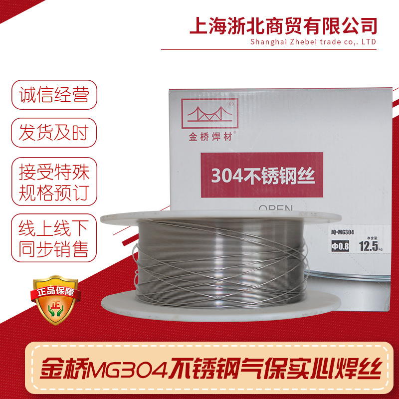 批发不锈钢焊接，气保实芯焊丝MG304主要成分18Cr-8Ni金桥焊材
