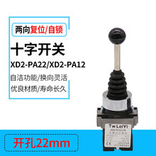 批发XD2-PA22两向自复位十字主令开关 PA12自锁摇杆开关 开孔22mm