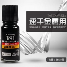 供应日本旗牌TAT工业印油STSM-1N金属陶瓷专用黑色印油速干不褪色