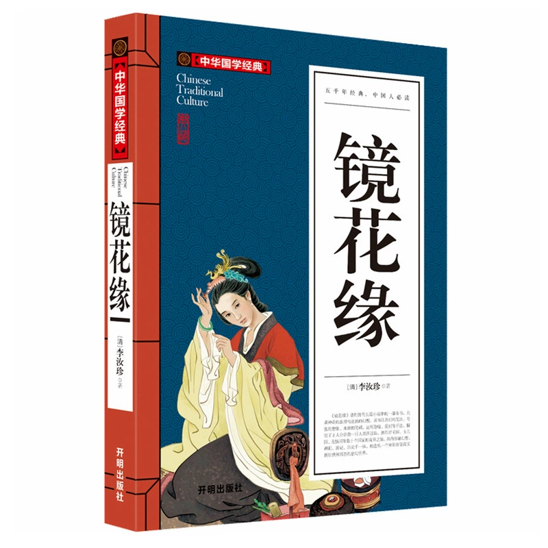 Jinghua Yuan Liao Zhai Zhi Difang Classic Classical Classical Classical Novel Enlightenment Publishing Club Ruolin Wai Shi Lao Tzu Tao Te Ching