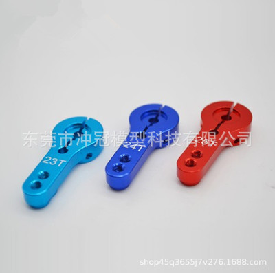 金属舵机摆臂/铝合金加强型23T 24T 25T舵机臂 多种颜色|ms