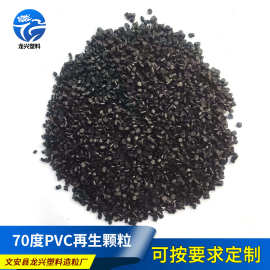 生产加工pvc粒子料70度黑色PVC再生颗粒注塑级再生颗粒定制