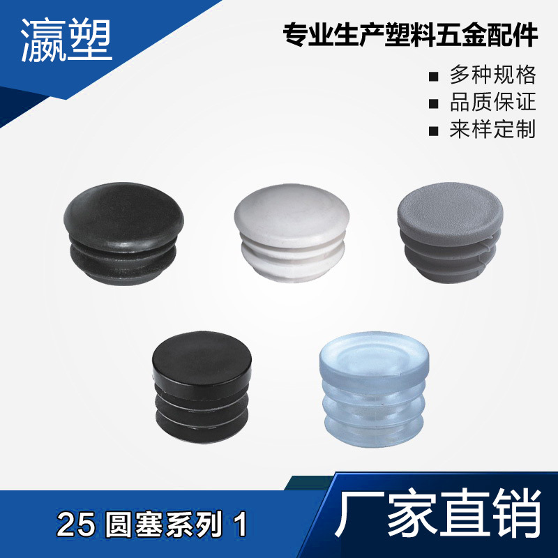 瀛塑  塑料圆管塞不锈钢内塞管塞脚垫内塞头堵头闷头桌椅脚家具脚