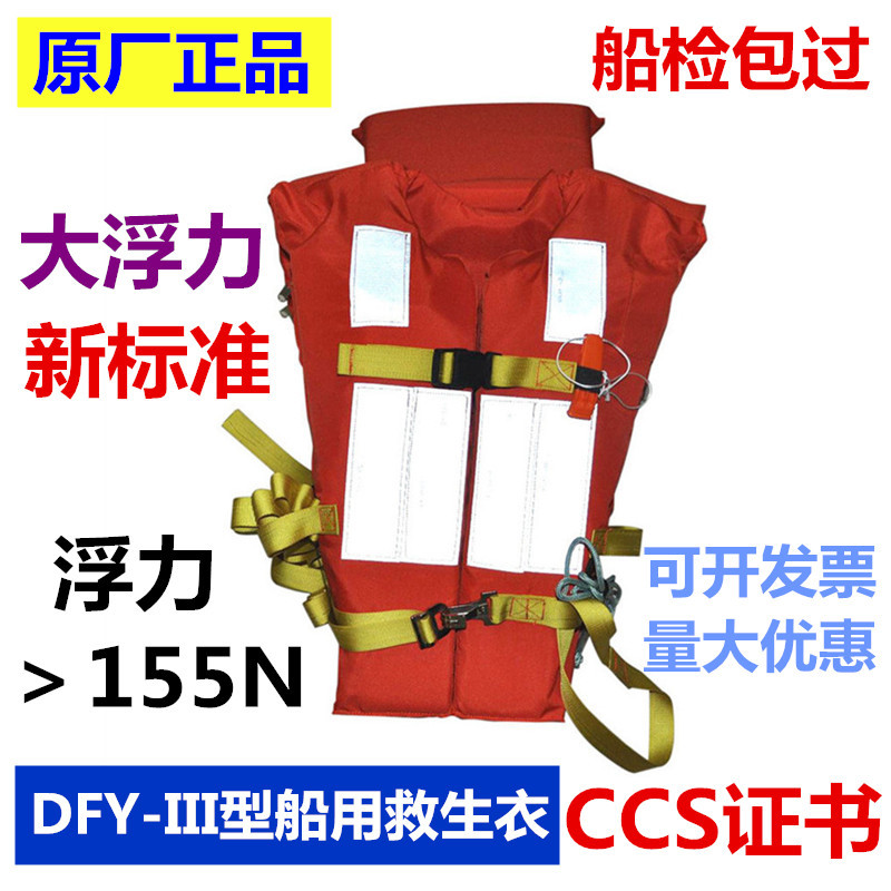 DFY-III型船用救生衣新标准救生衣新款新型救生衣CCS证书EC证书