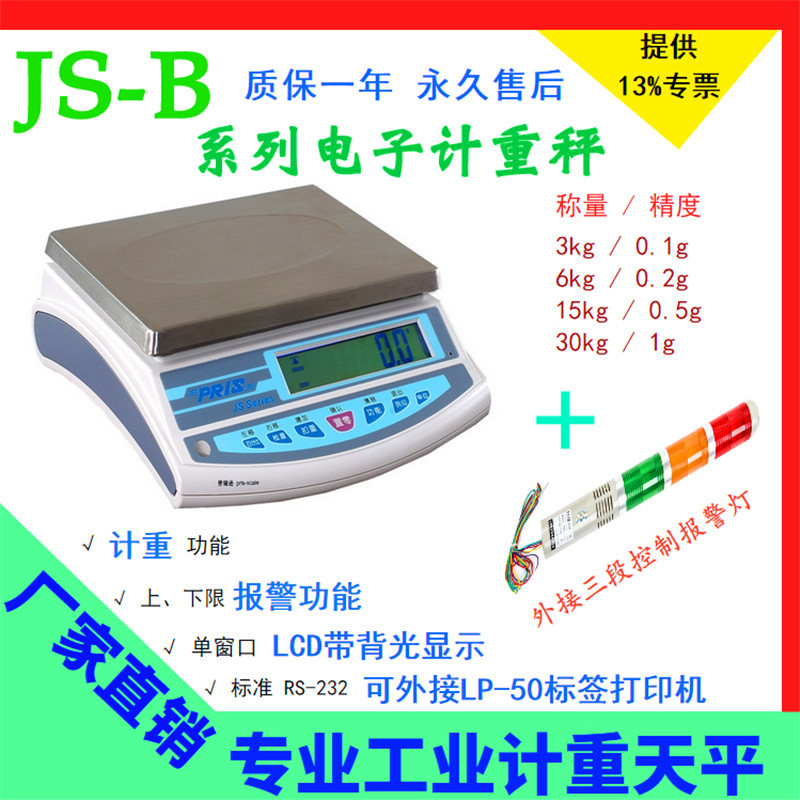 普瑞逊电子秤JS-06B系列电子计重天平6kg/0.2g上下限三色灯报警