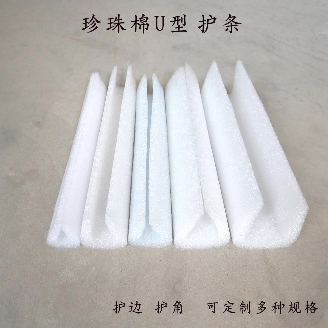 山东厂家珍珠棉护条 EPE珍珠棉U型护条 家具快递护边L型护边
