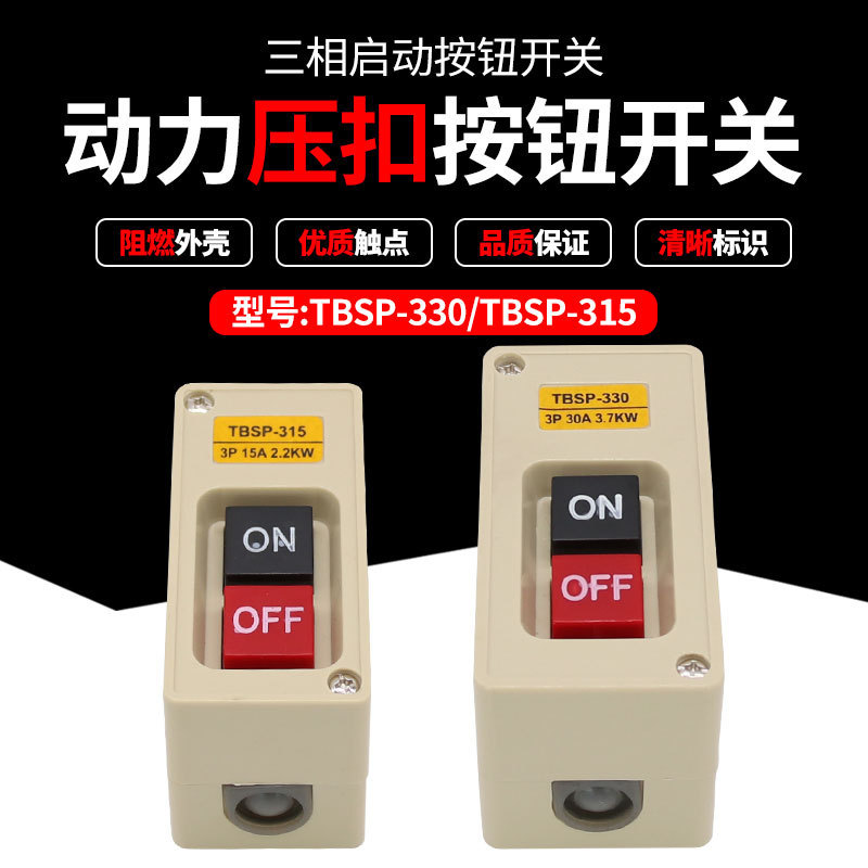 防水TBSP-315 330电机启动按钮开关30A动力押压扣开关控制按钮盒