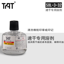 日本旗牌TAT工业速干印油溶剂SOL-3-32稀释印油软化清洁印台330ml