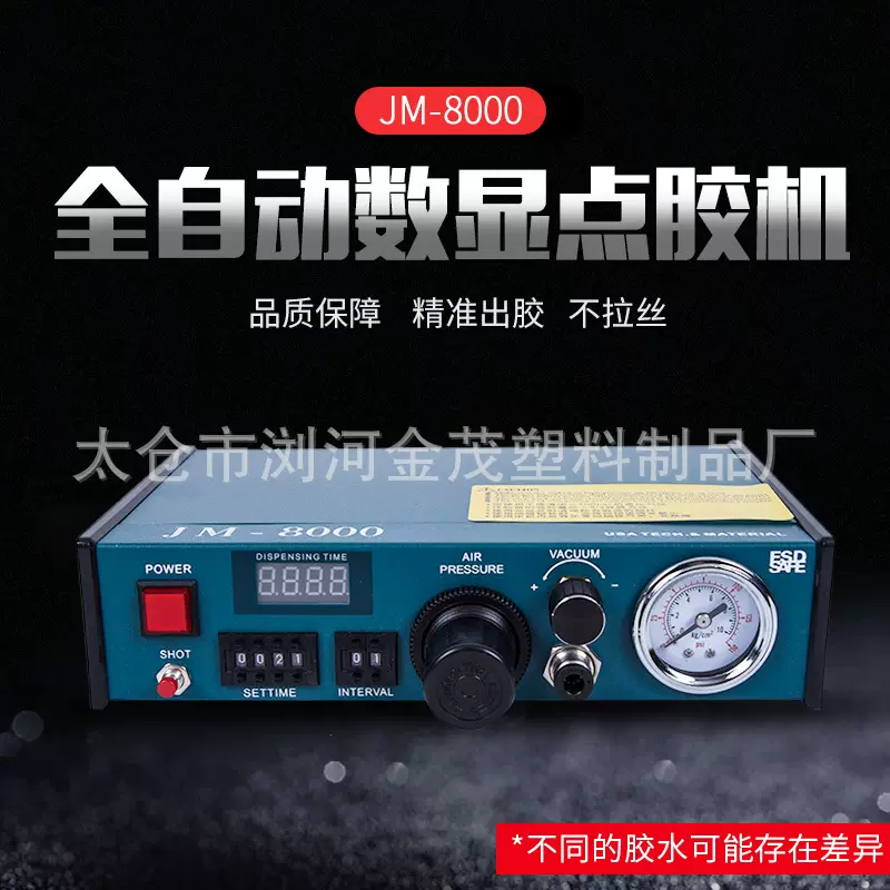 数显滴胶机自动定量点胶机全自动打胶机精密控制器灌胶机 JM-8000