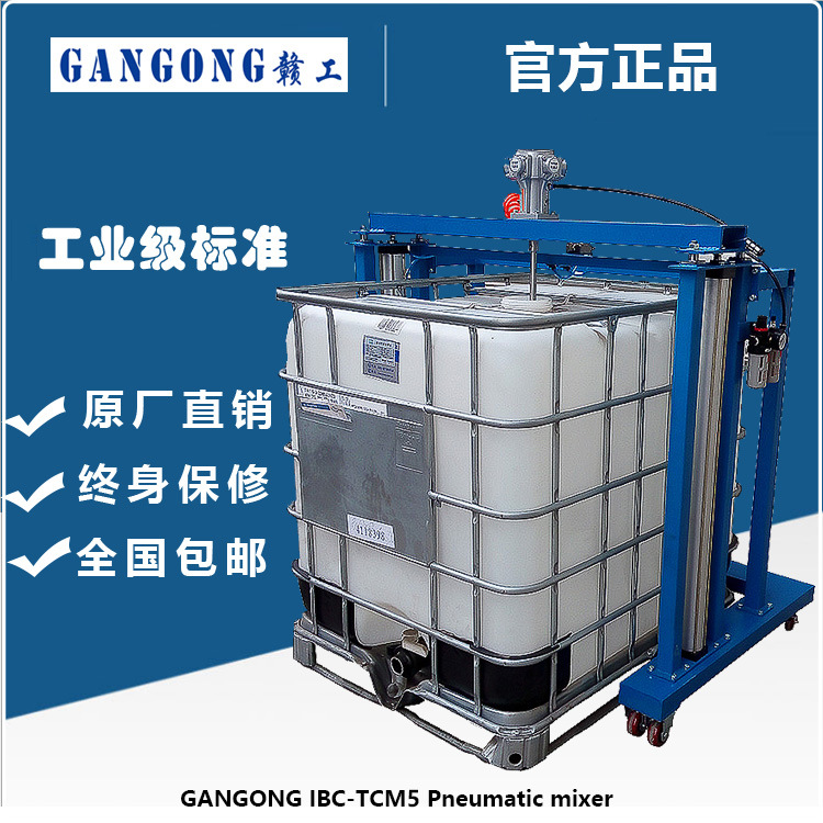 赣工GANGONG IBC-TCM7 IBC吨桶推车式气动升降搅拌机高效变频