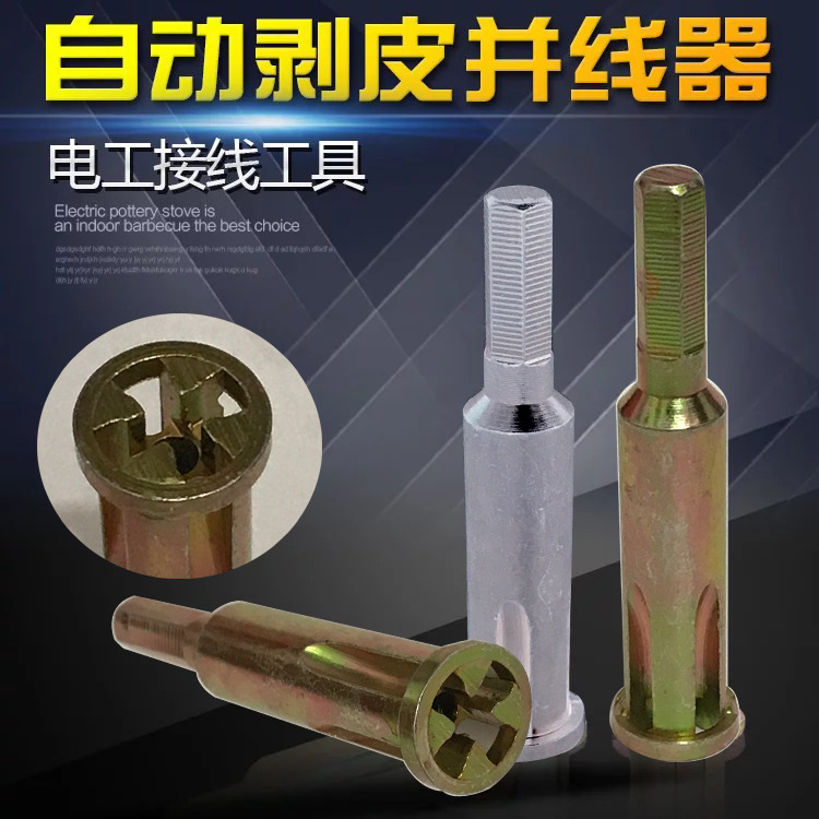 自动免剥皮并线器 拧线并头接线器 电线连接器电工通用接线并头器