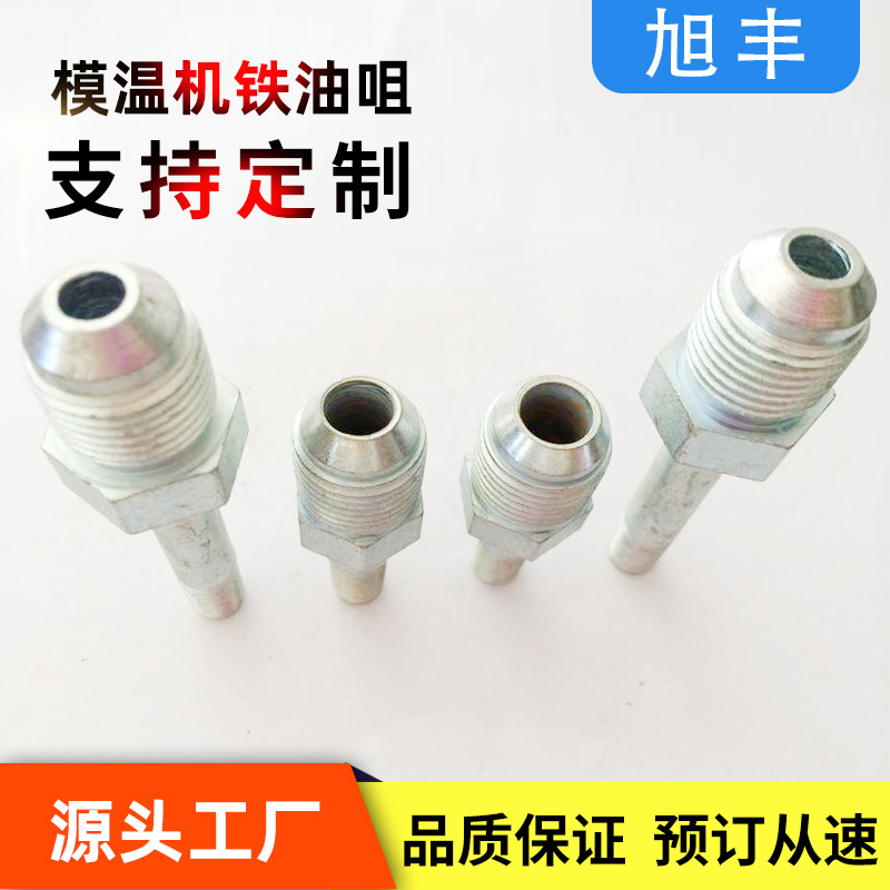 源头厂家自产自销模温机4分美铁油咀 价格优惠 质量保证