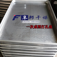 烘箱烘干机托盘 热风循环干燥机配件烘车一次成型冲压冲孔盘铝盘