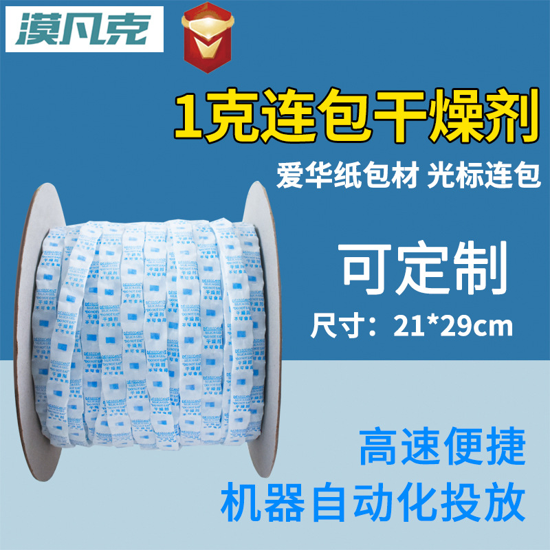 厂家直销 小包连包卷状干燥剂 1克g硅胶除湿剂 海苔保健品防潮珠