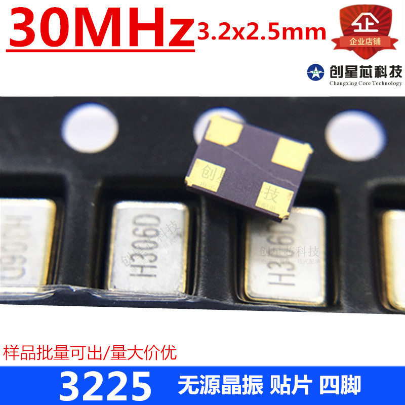 贴片无源晶振 3225 30MHz晶体 4脚 3.2*2.5M 谐振器 原装 现货