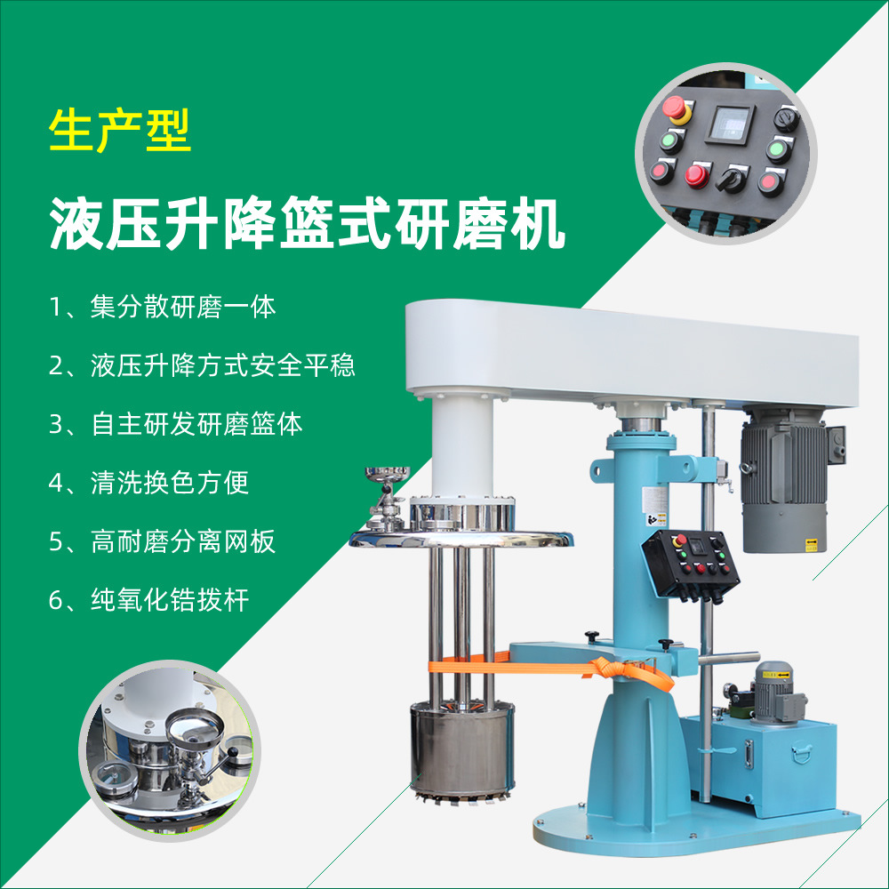 液压升降篮式研磨机 篮式(蓝式)砂磨机 涂料油漆色浆油墨研磨设备