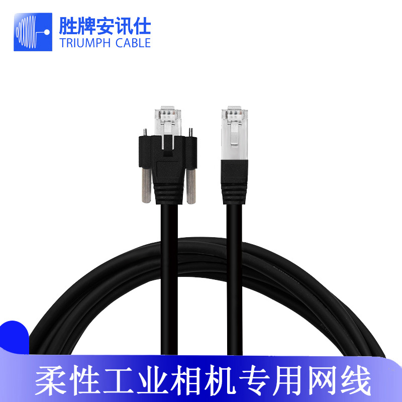 工业相机带螺丝千兆高柔屏蔽拖链网线相机专用跳线
