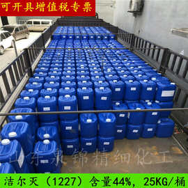 1227 洁尔灭 苯扎氯铵 杀菌灭藻防腐抗静电 44%46%50%80% 洁尔灭