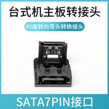 主机硬盘接口转向器SATA口7PIN反方向转90度转弯接头DIY电脑配件