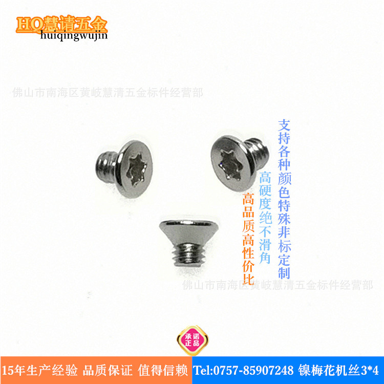 FCM3*4 3*6梅花槽沉头螺丝现货碳钢镀镍灯饰类紧固件电子电器螺丝