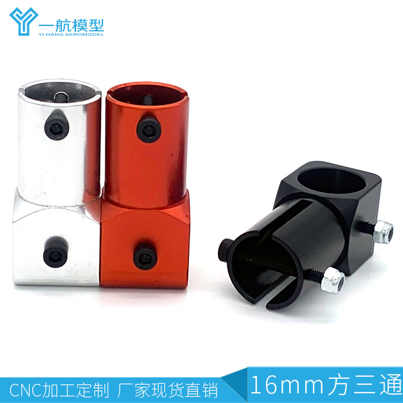 16转16方三通 四轴多轴植保无人机航模配件 起落架脚架铝合金三通