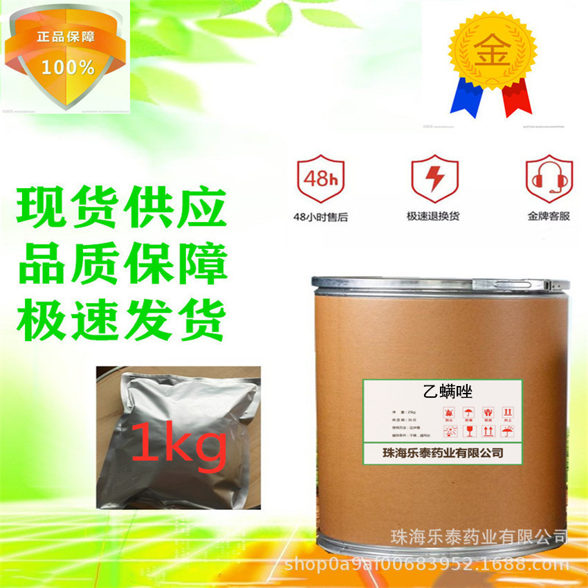 现货供应乙螨唑153233-91-1