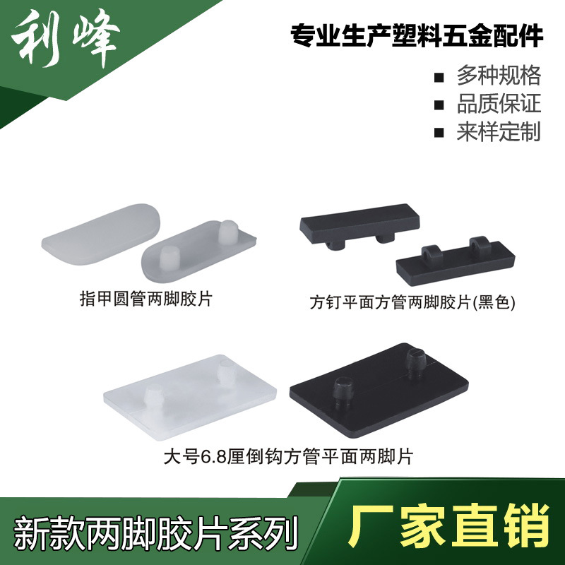 利峰 办公椅底脚，两脚胶片，椅子脚垫，圆管两脚垫，方管两脚垫