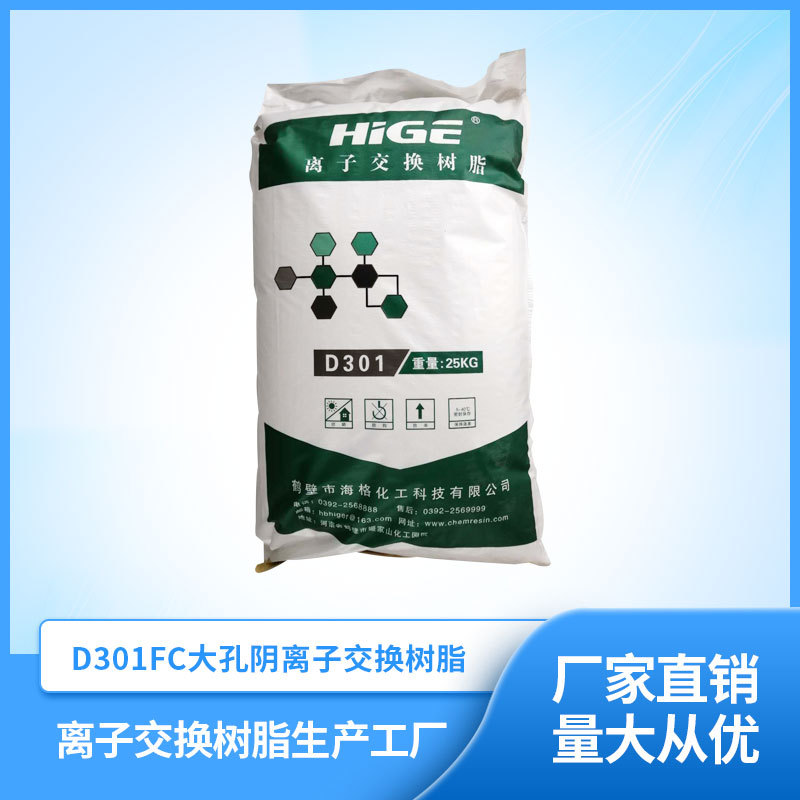 厂家直销 D301FC离子交换树脂 大孔树脂碱性阴树脂 阴离子交换树