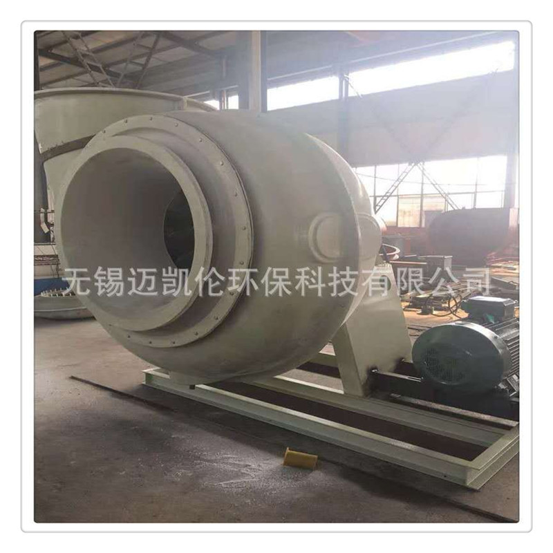 无锡迈凯伦环保供应玻璃钢防腐风机 ，离心风机， 13506150630