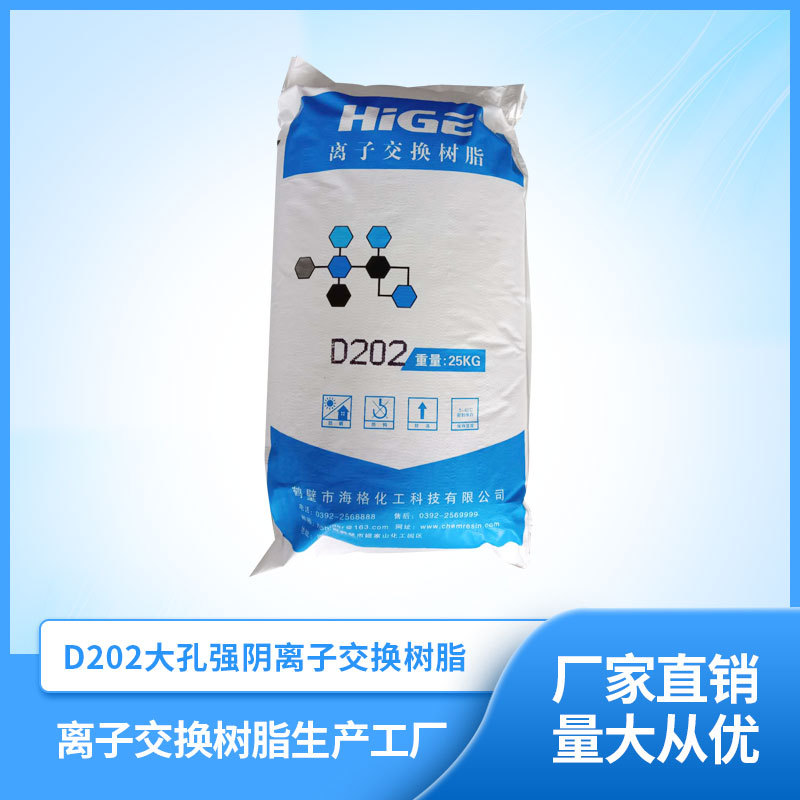 厂家直销D202大孔阴离子交换树脂工业水处理树脂价格优品质高