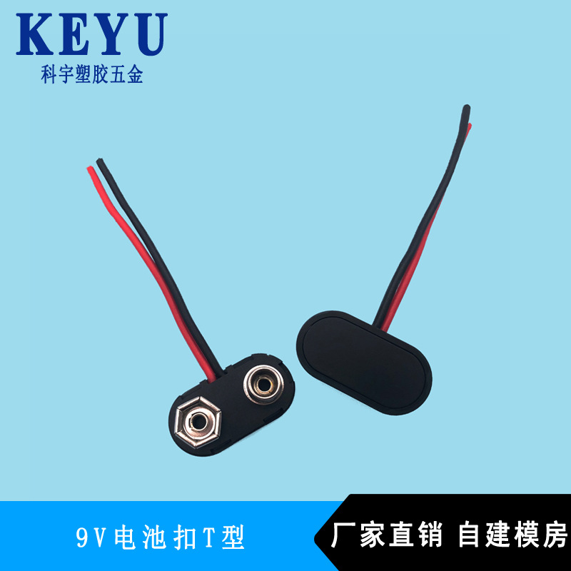 9V电池扣批  BS-6 T型电子扣 硬胶带线带接头9v线电池扣