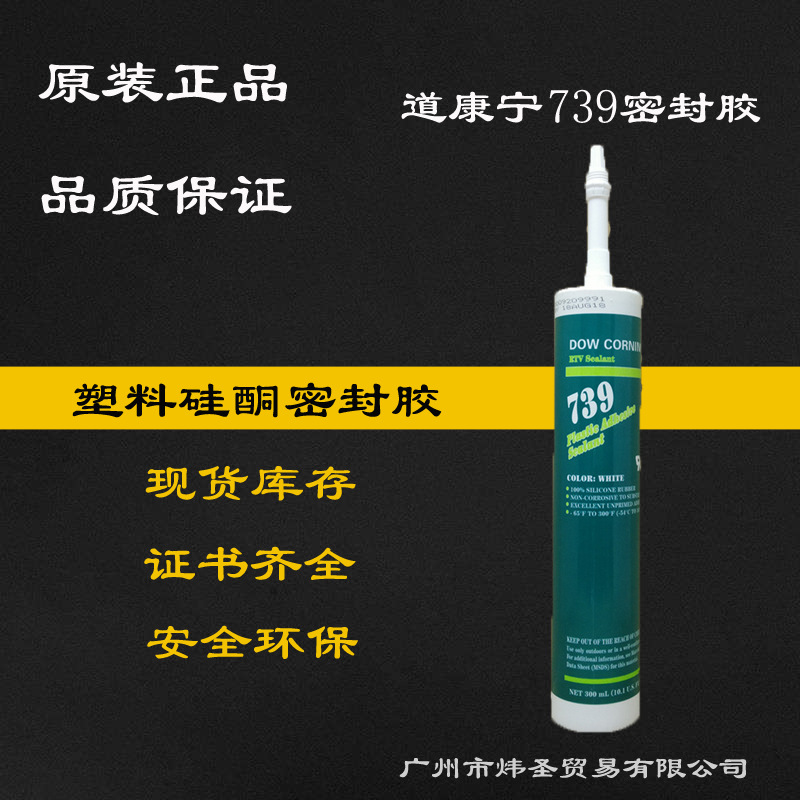 代理道康宁739粘合剂陶熙DOWSIL739硅酮密封胶 三色可选 质量保证