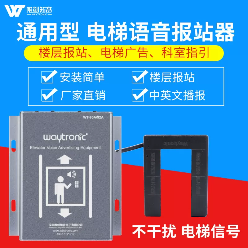 唯创知音 通用型电梯语音报站器 通力到站钟电梯广告机到站播报器
