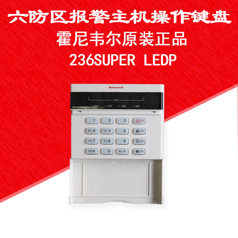 霍尼韦尔236SUPERLEDP适用于236PLUSII 6防区报警主机操作键盘